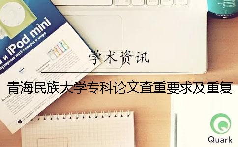 青海民族大學專科論文查重要求及重復率