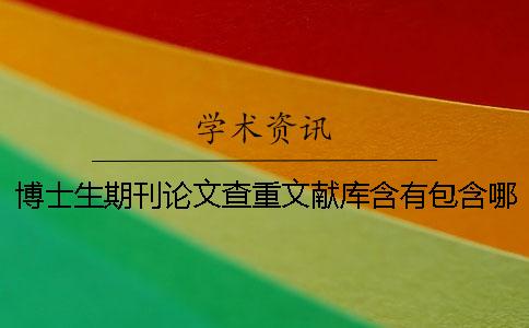 博士生期刊論文查重文獻(xiàn)庫含有包含哪些個