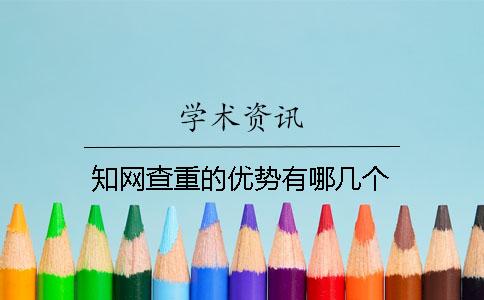 學術(shù)查重的優(yōu)勢有哪幾個