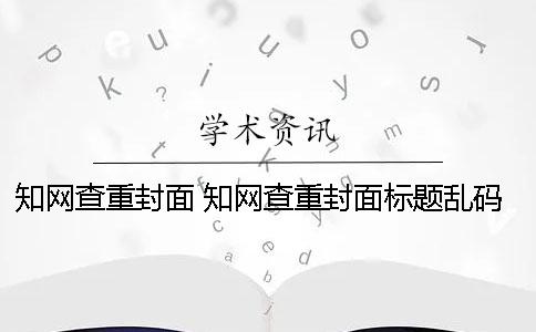 學術查重封面 學術查重封面標題亂碼
