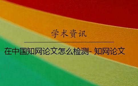 在中國學術論文怎么檢測- 學術論文怎么閱讀
