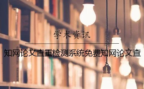 學術論文查重檢測系統免費學術論文查重檢測系統