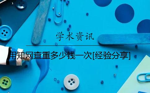 用學(xué)術(shù)查重多少錢一次[經(jīng)驗(yàn)分享]