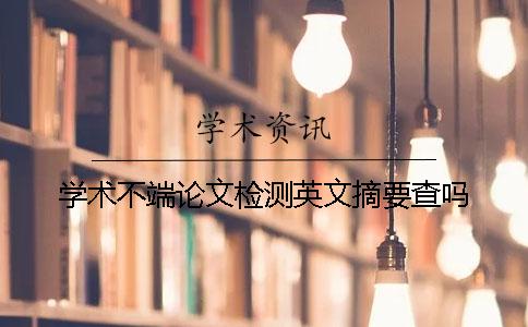 學術不端論文檢測英文摘要查嗎