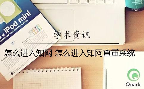 怎么進入學術 怎么進入學術查重系統