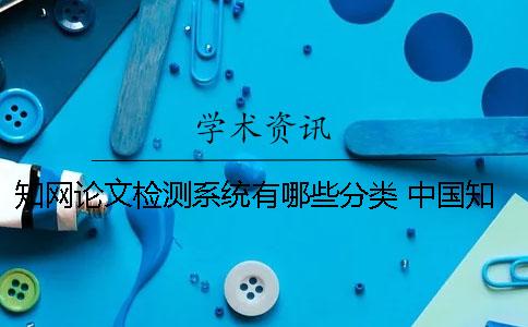 學術論文檢測系統有哪些分類？ 中國學術大學生論文檢測系統(學生)用戶名