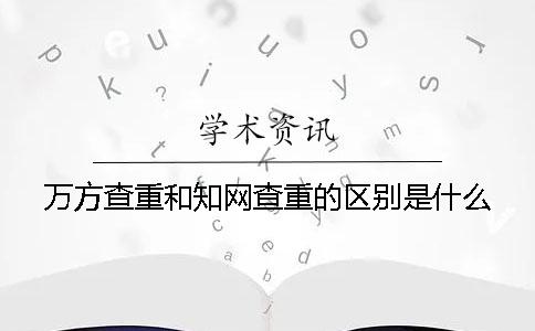 萬方查重和學術查重的區別是什么？