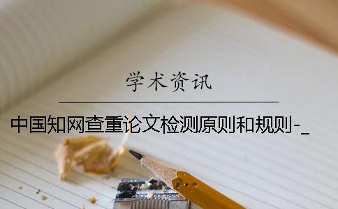 中國學術查重論文檢測原則和規則-_1