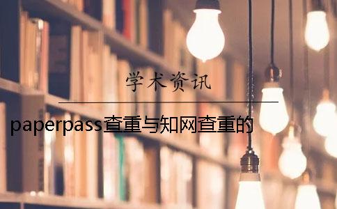 paperpass查重與學術查重的區別？ paperpass查重可以查幾次
