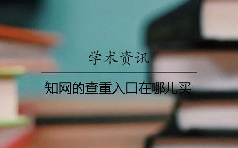 學術的查重入口在哪兒買