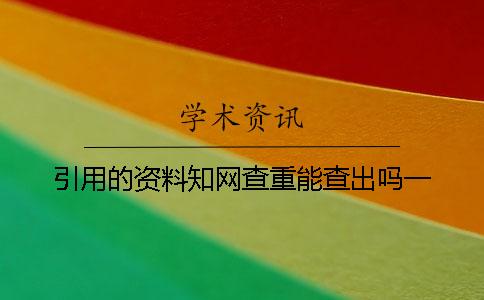 引用的資料學術查重能查出嗎？一