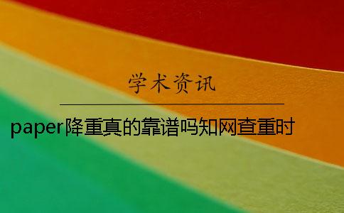 paper降重真的靠譜嗎學術查重時獨創(chuàng)性聲明影響檢測結果？【技巧分享】