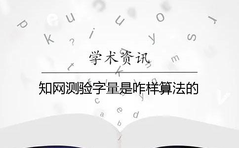 學(xué)術(shù)測驗(yàn)字量是咋樣算法的？