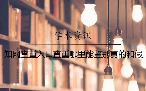 學術查重入口查重哪里能鑒別真的和假冒的？
