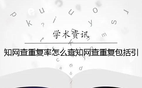 學(xué)術(shù)查重復(fù)率怎么查學(xué)術(shù)查重復(fù)包括引用文獻(xiàn)嗎