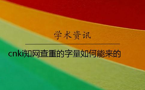 cnki學術查重的字量如何能來的？