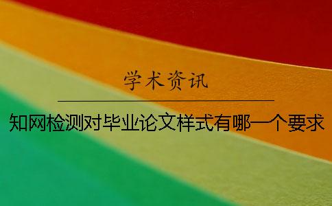 學術檢測對畢業論文樣式有哪一個要求？