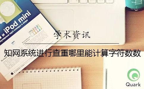 學術系統進行查重哪里能計算字符數數