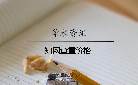 學術查重價格