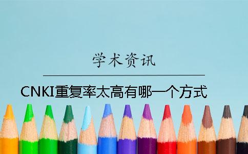CNKI重復(fù)率太高有哪一個方式