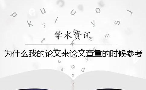 為什么我的論文來論文查重的時候參考文獻雷同率也加入去了？