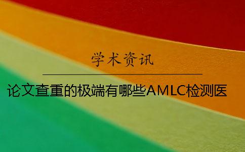 論文查重的極端有哪些？AMLC檢測醫(yī)學(xué)論文的特點？