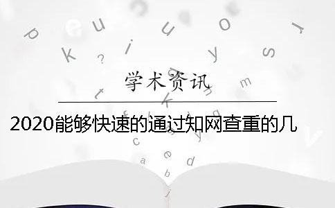 2020能夠快速的通過學術(shù)查重的幾個方法