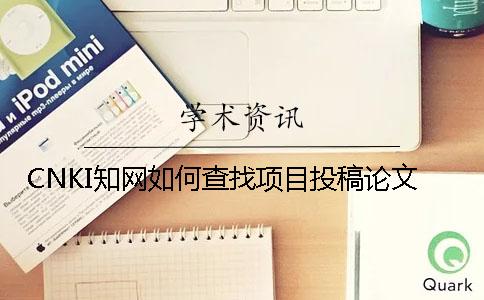 CNKI學術如何查找項目投稿論文