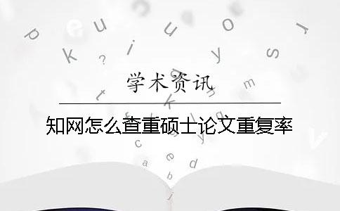 學術怎么查重碩士論文重復率？