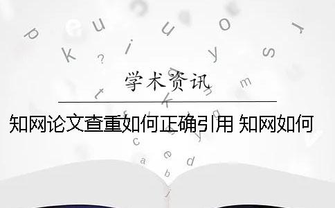 學術論文查重如何正確引用 學術如何瀏覽論文