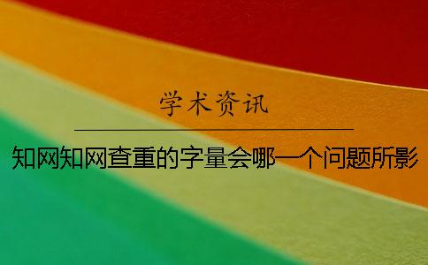 學術學術查重的字量會哪一個問題所影響？