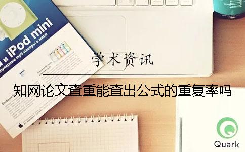 學(xué)術(shù)論文查重能查出公式的重復(fù)率嗎？
