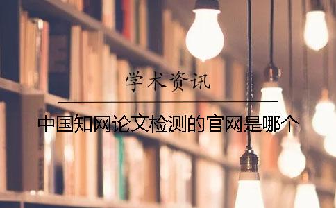 中國學術論文檢測的官網是哪個？