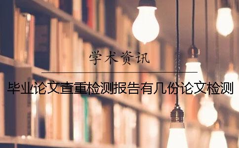 畢業論文查重檢測報告有幾份論文檢測報告 畢業論文查重檢測報告有幾份論文檢測報告