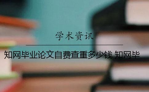 學術畢業論文自費查重多少錢 學術畢業論文查重系統登錄
