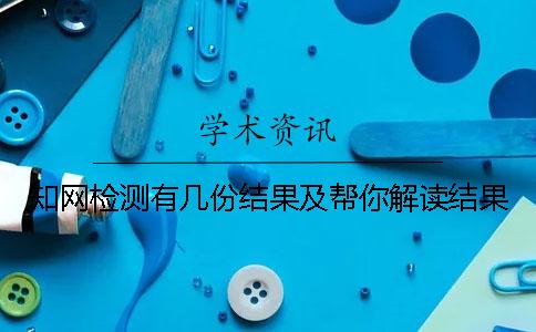 學術檢測有幾份結果及幫你解讀結果? 學術檢測有幾份結果及幫你解讀結果?