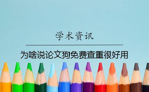 為啥說論文狗免費(fèi)查重很好用？