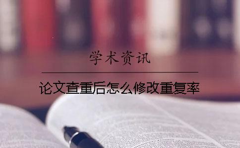 論文查重后怎么修改重復率