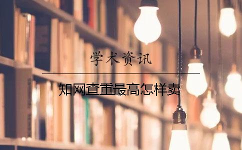學術查重最高怎樣賣