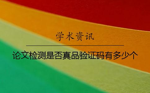 論文檢測是否真品驗證碼有多少個