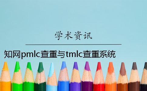 學術pmlc查重與tmlc查重系統有哪些差別？