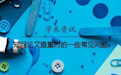 學術論文查重時的一些常見問題