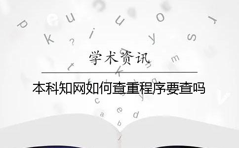 本科學術如何查重？程序要查嗎？