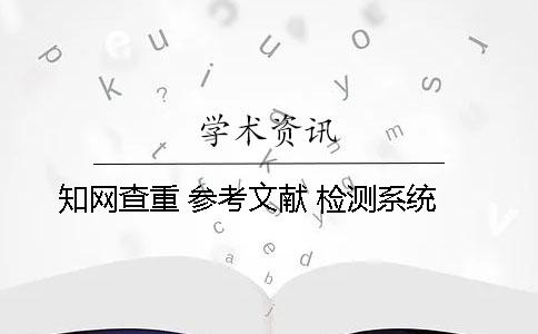 學術查重 參考文獻 檢測系統