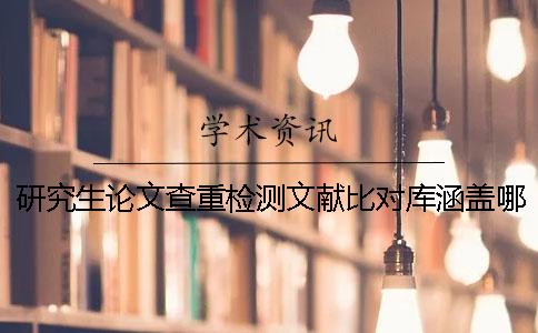 研究生論文查重檢測文獻比對庫涵蓋哪些