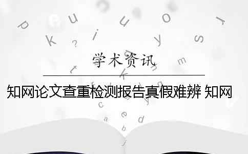 學術論文查重檢測報告真假難辨 學術論文查重后檢測報告 學術論文查重檢測報告真假難辨 學術論文查重后檢測報告