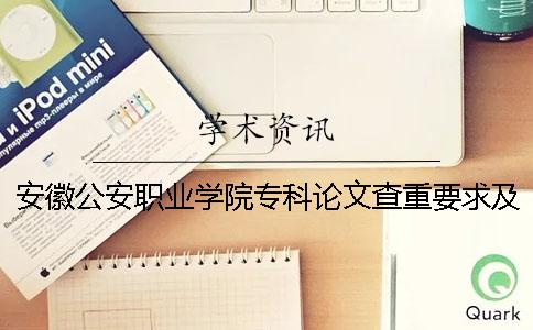 安徽公安職業(yè)學(xué)院專科論文查重要求及重復(fù)率 安徽公安職業(yè)學(xué)院是本科還是專科