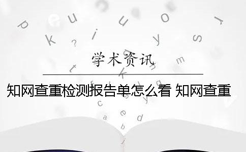 學(xué)術(shù)查重檢測(cè)報(bào)告單怎么看？ 學(xué)術(shù)查重檢測(cè)快48個(gè)小時(shí)了