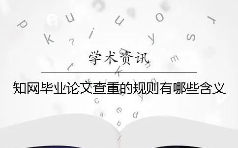 學術畢業論文查重的規則有哪些含義