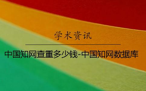 中國學術查重多少錢-中國學術數據庫查重